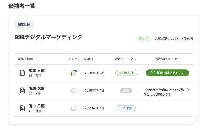 候補者一覧から採用検討結果入力へ進む