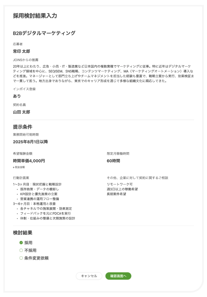 候補者から提示された条件を確認し検討結果を送信する