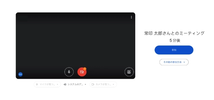 Google Meetで一次面談を実施する