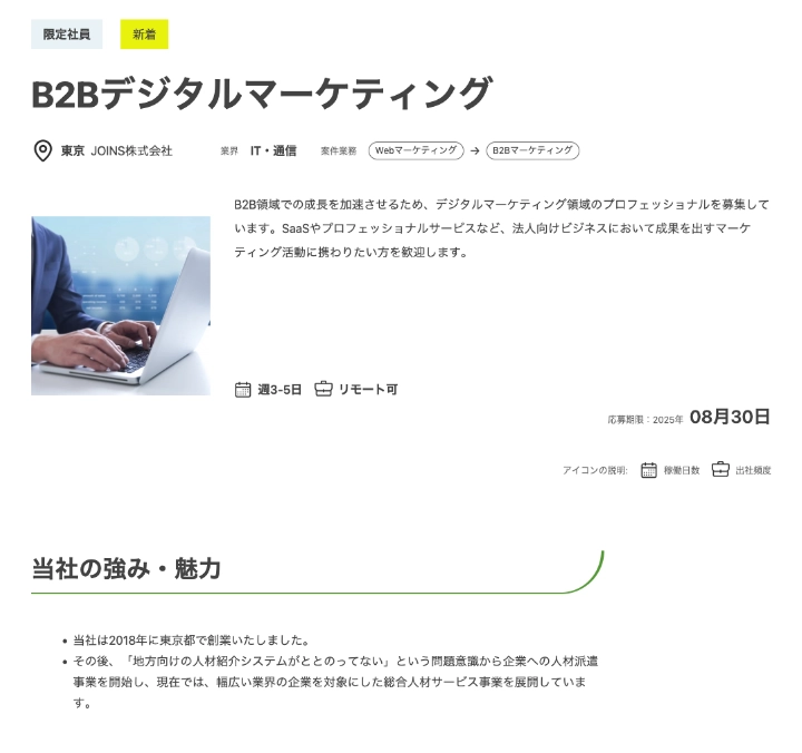 JOINSが募集原稿案を作成する