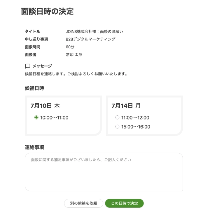 候補者から提示された日程から面談日程を選ぶ