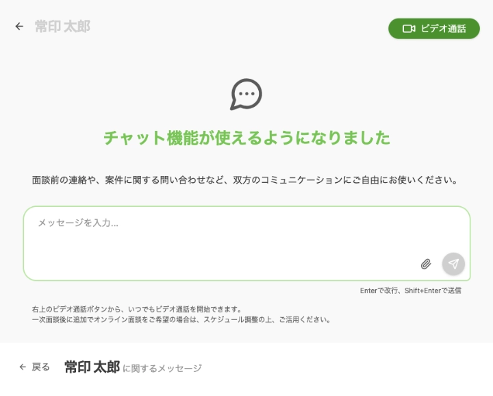 面談日程確定後は、チャット機能が使えるようになります