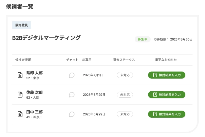 候補者一覧で候補者を確認する