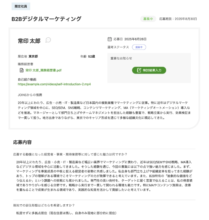 候補者の提案内容を確認する