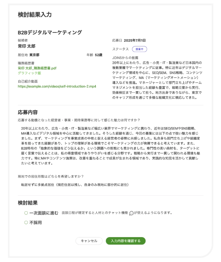 検討結果入力画面から一次面談可否の回答を入力