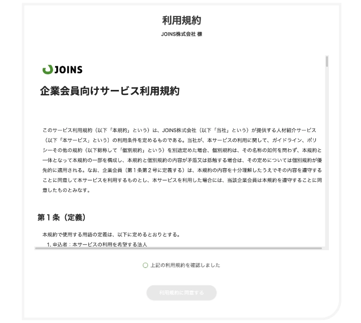 利用規約を確認、同意する